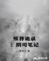 殡葬诡录：阴司笔记
