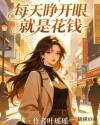 每天睁开眼就是花钱