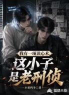 我有一项读心术,这小子是老刑侦