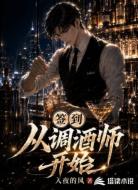 签到从调酒师开始