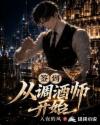 签到从调酒师开始