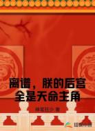 离谱，朕的后宫全是天命主角