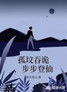 孤坟吞诡,步步登仙