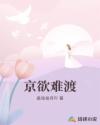 京欲难渡