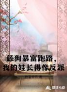 舔狗暴富跑路，我的娃长得像反派