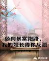 舔狗暴富跑路，我的娃长得像反派