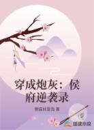 穿成炮灰：侯府逆袭录