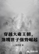 穿越大雍王朝，落魄世子强势崛起