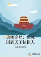 大明诡局:从死囚到天下执棋人