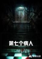 第七个病人