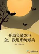 开局负债200金，我用系统爆兵