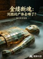 金缕断魂:刘胜的尸体去哪了?