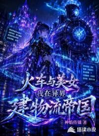 火车与美女，我在异界建物流帝国