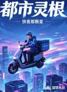都市灵根