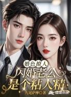 婚色撩人：闪婚老公是个粘人精