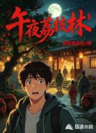 午夜荔枝林