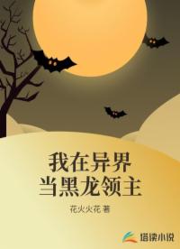 我在异界当黑龙领主