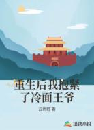 重生后我抱紧了冷面王爷