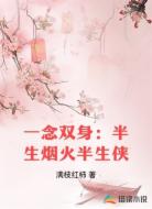 一念双身：半生烟火半生侠