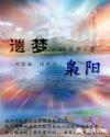 遗梦梟阳