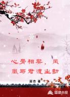 心骨相契，凤凰与君渡尘劫