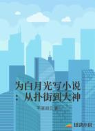 为白月光写小说：从扑街到大神