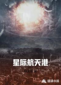 星际航天港