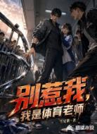 别惹我,我是体育老师