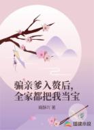 骗亲爹入赘后,全家都把我当宝