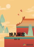 婉入深宫
