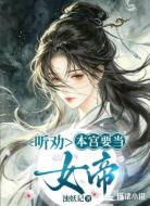 听劝，本宫要当女帝