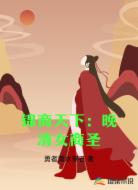 锦商天下：晚清女商圣