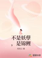 不是妖孽,是锦鲤