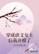 穿成虐文女主后我开撩了