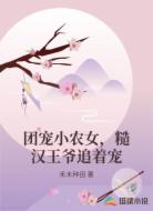 团宠小农女,糙汉王爷追着宠