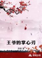 王爷的掌心刃