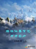 摆烂仙尊有亿点点实力