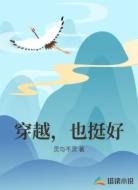 穿越,也挺好