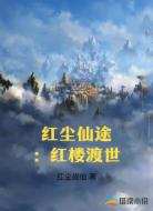 红尘仙途:红楼渡世