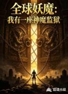 全球妖魔：我有一座神魔监狱
