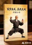 百岁出关,真武无双