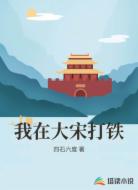 我在大宋打铁