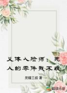 义体入殓师：死人的零件我不收