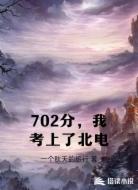 702分,我考上了北电
