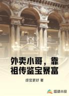外卖小哥，靠祖传鉴宝暴富
