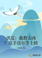 洪荒：截教太凶？反手送尔等上榜