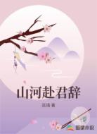 山河赴君辞
