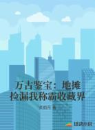 万古鉴宝：地摊捡漏我称霸收藏界