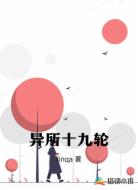 异所十九轮