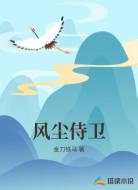 风尘侍卫